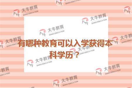 有哪种教育可以入学获得本科学历？