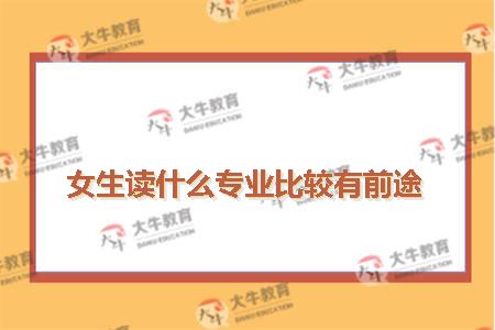 女生读什么专业比较有前途