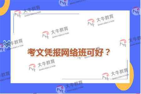 考文凭报网络班可好？