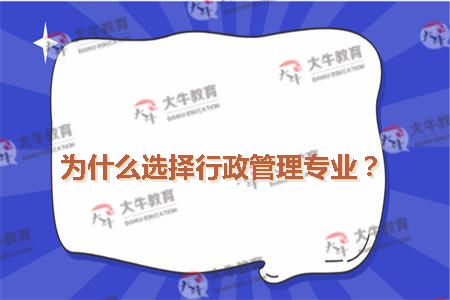 为什么选择行政管理专业？
