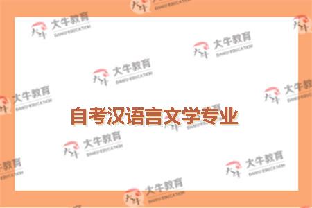 自考汉语言文学专业