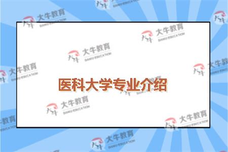 广东医科大学专业介绍