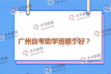 广州自考助学班
