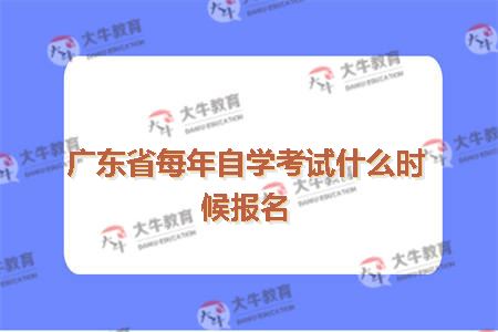 广东省自学考试报名