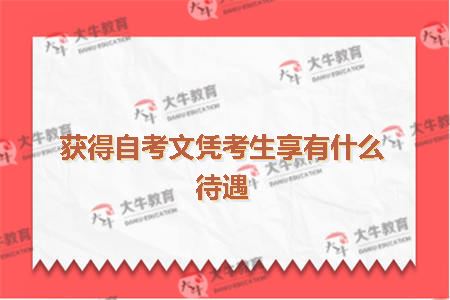 获得自考文凭考生享有什么待遇