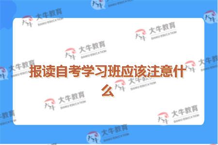 报读自考学习班