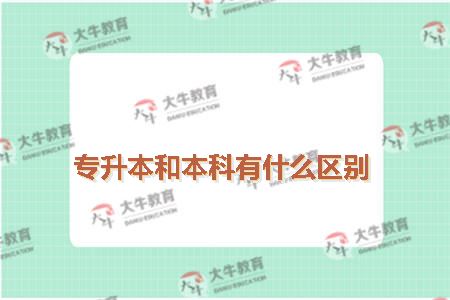 专升本和本科