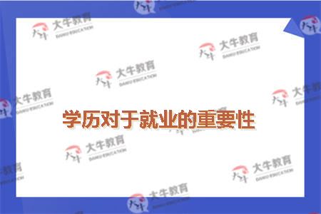学历对于就业的重要性