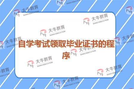 自学考试领取毕业证书的程序