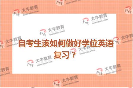 自考生该如何做好学位英语复习？