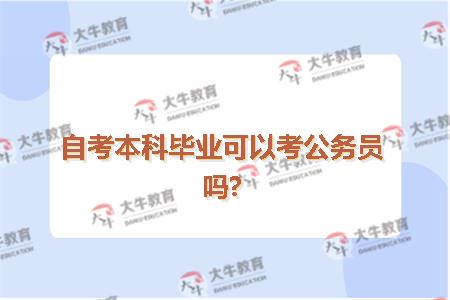 自考本科毕业可以考公务员吗?