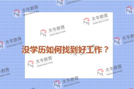 没学历如何找到好工作？