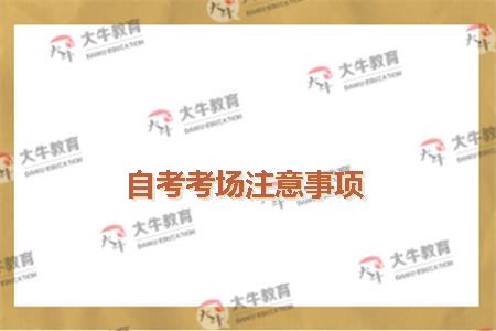 自考考场注意事项