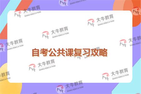 自考公共课复习攻略