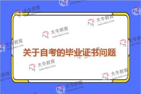 关于自考的毕业证书问题