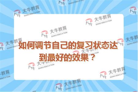 如何调节自己的复习状态达到最好的效果？