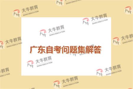 广东自考问题集解答