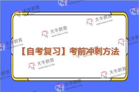 【自考复习】考前冲刺方法