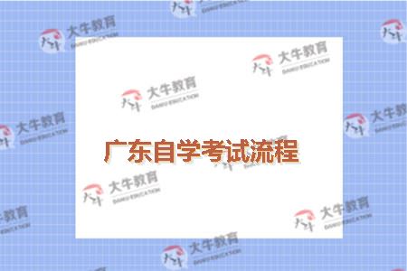 广东自学考试流程