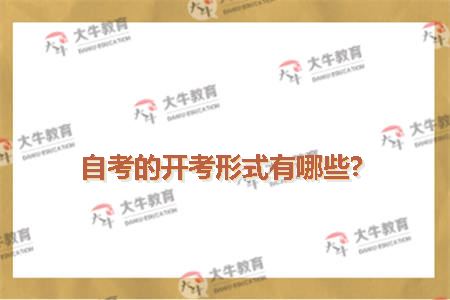 自考的开考形式有哪些?