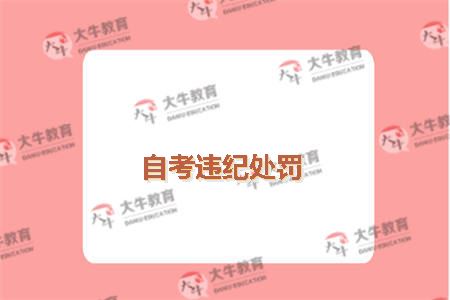 自考违纪处罚