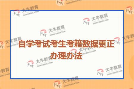 自学考试考生考籍数据更正办理办法