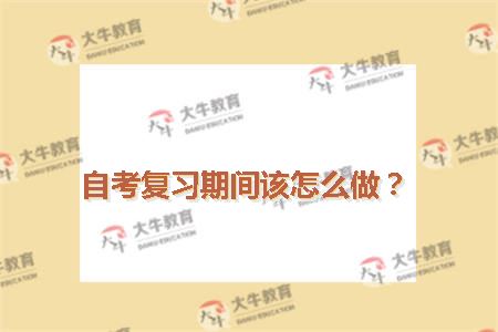 自考复习期间该怎么做？