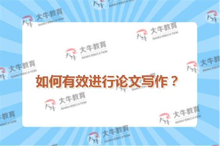 如何有效进行论文写作？