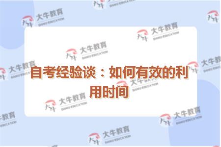 自考经验谈：如何有效的利用时间