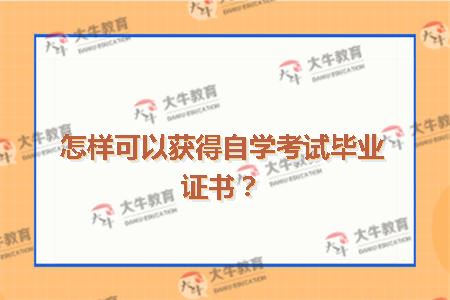 怎样可以获得自学考试毕业证书？