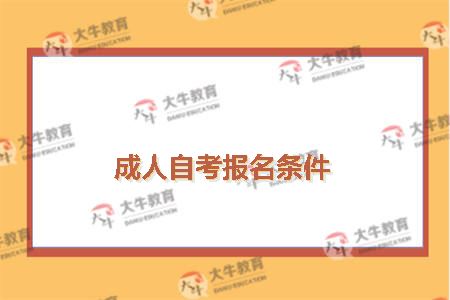 成人自考报名条件