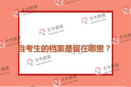 自考生的档案是留在哪里？