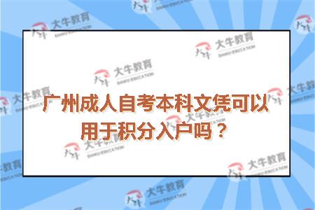 广州成人自考本科文凭可以用于积分入户吗？