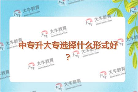 中专升大专选择什么形式好？