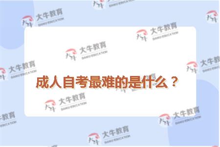 成人自考最难的是什么？