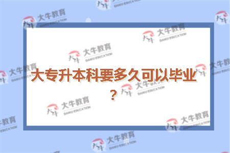 大专升本科要多久可以毕业？