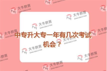 中专升大专一年有几次考试机会？