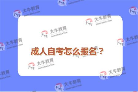 成人自考怎么报名？