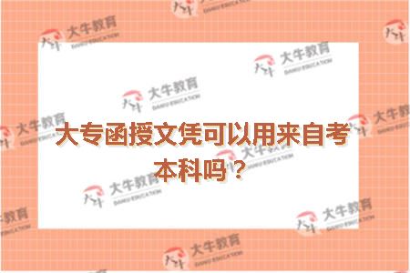 大专函授文凭可以用来自考本科吗