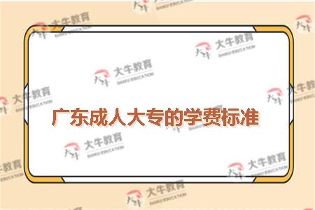 广东成人大专的学费标准