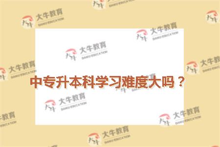 中专升本科学习难度大吗？