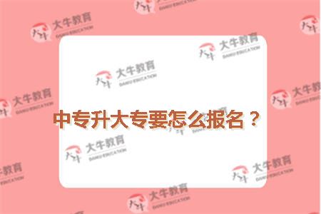 中专升大专要怎么报名？