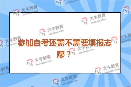 参加自考还需不需要填报志愿？
