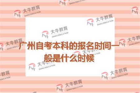 广州自考本科的报名时间一般是什么时候