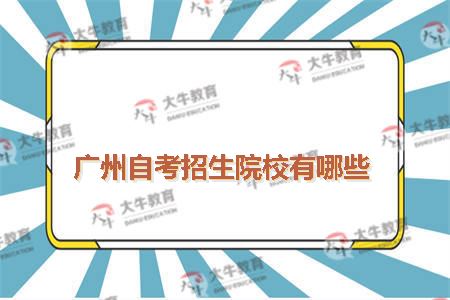 广州自考招生院校有哪些