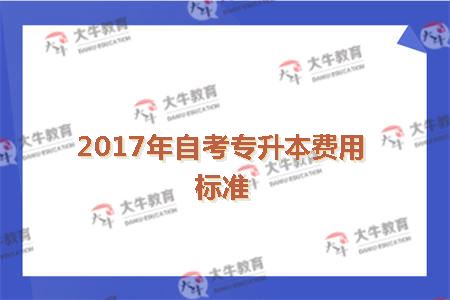 2017年自考专升本费用标准