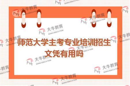 师范大学主考专业培训招生文凭有用吗