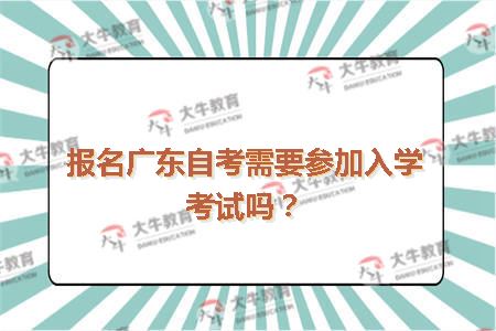 报名广东自考需要参加入学考试吗？
