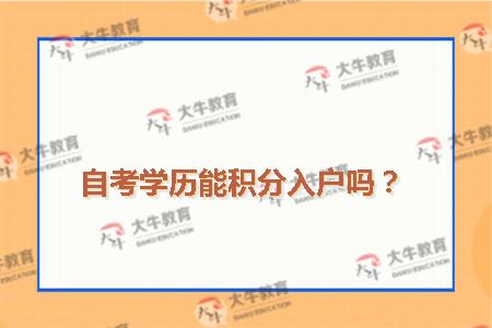 自考学历能积分入户吗？