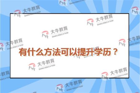 有什么方法可以提升学历？